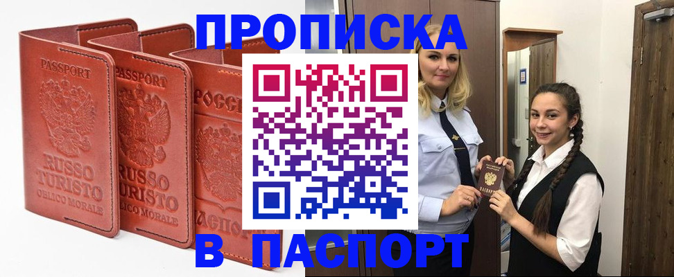 купить прописку в Волжском